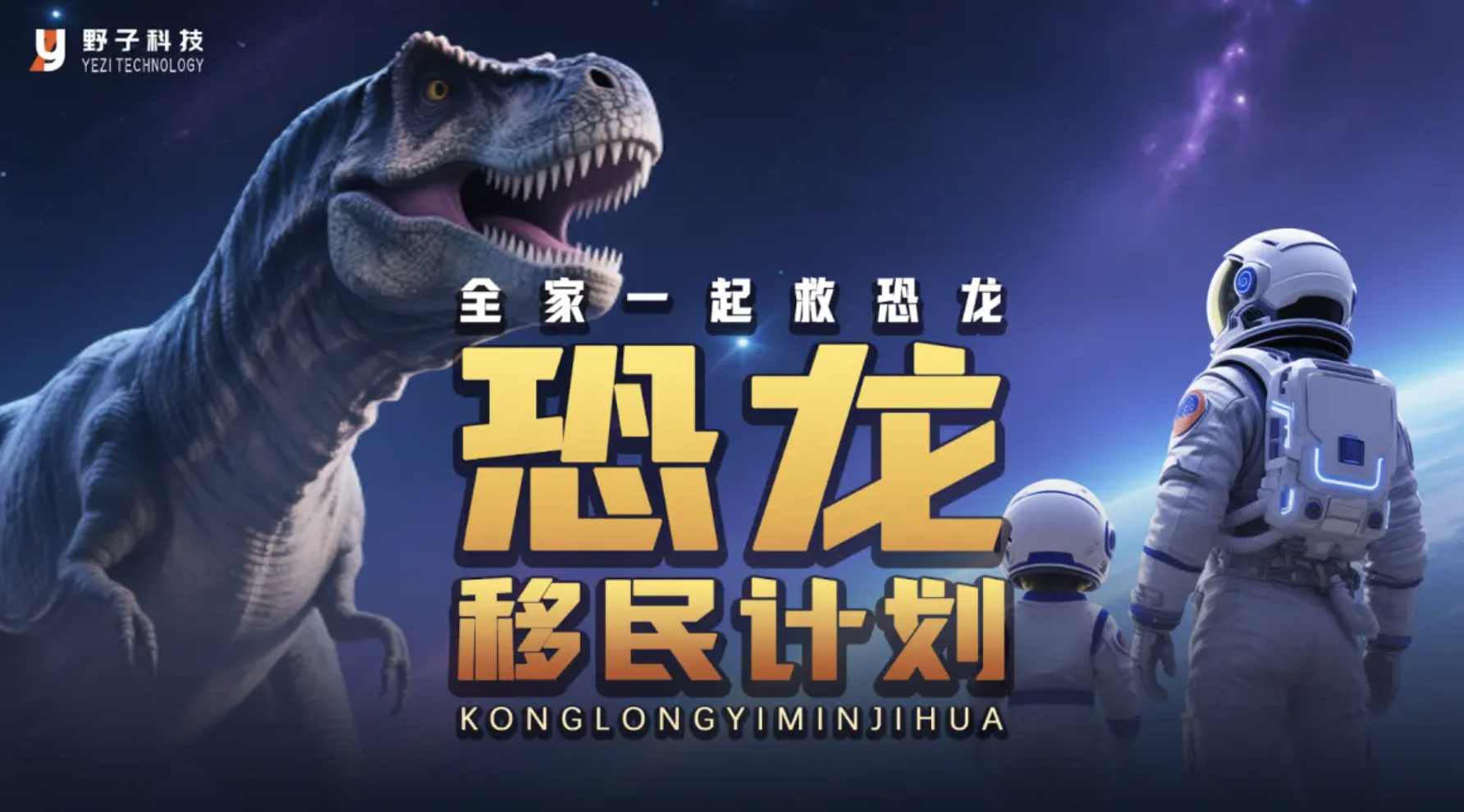 賽探科技《恐龍移民計劃》沉浸式 VR 體驗買一送一優惠！25 分鐘穿越白堊紀，低至 HK$79 / 位