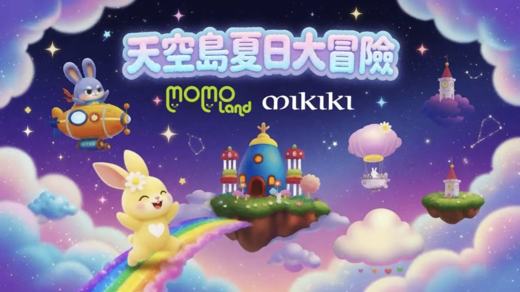 Mikiki × Momoland 天空島充氣樂園親子套票！早鳥低至HK$50，暑假7大挑戰關卡