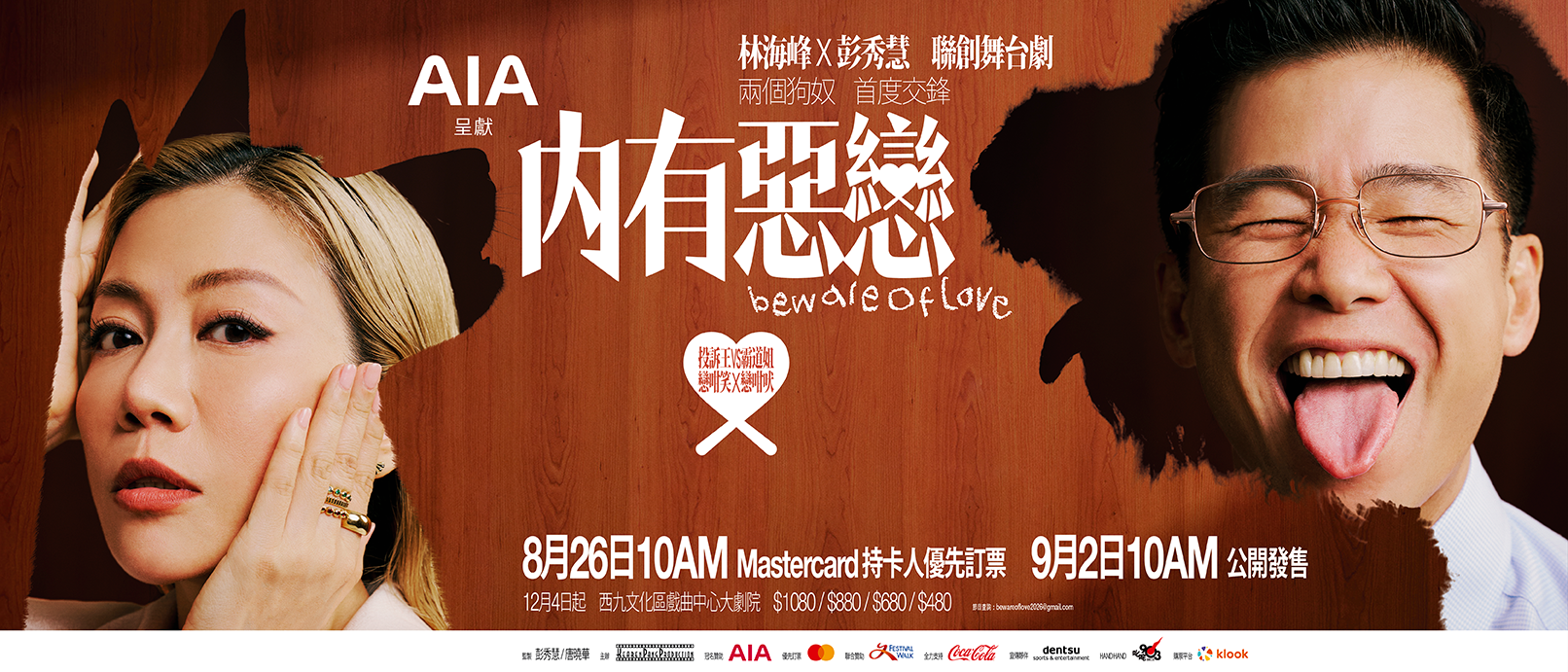林海峰 x 彭秀慧首度聯創舞台劇《內有惡戀》Beware of Love！西九文化區戲曲中心大劇院上演，門票低至 $480 起