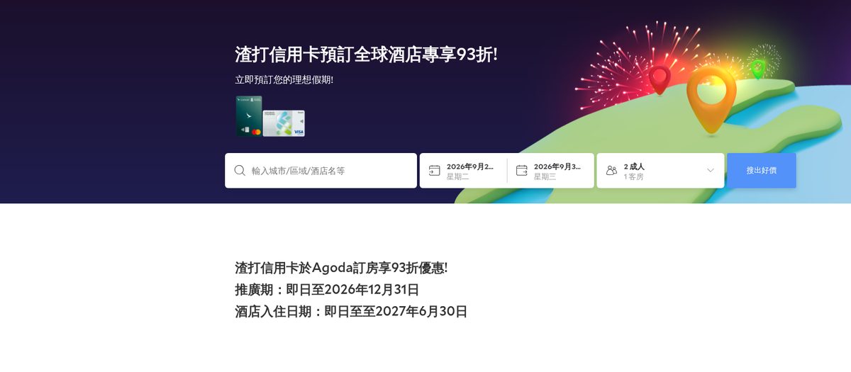 Agoda 信用卡優惠 2026：渣打信用卡 Agoda 93 折官方專頁