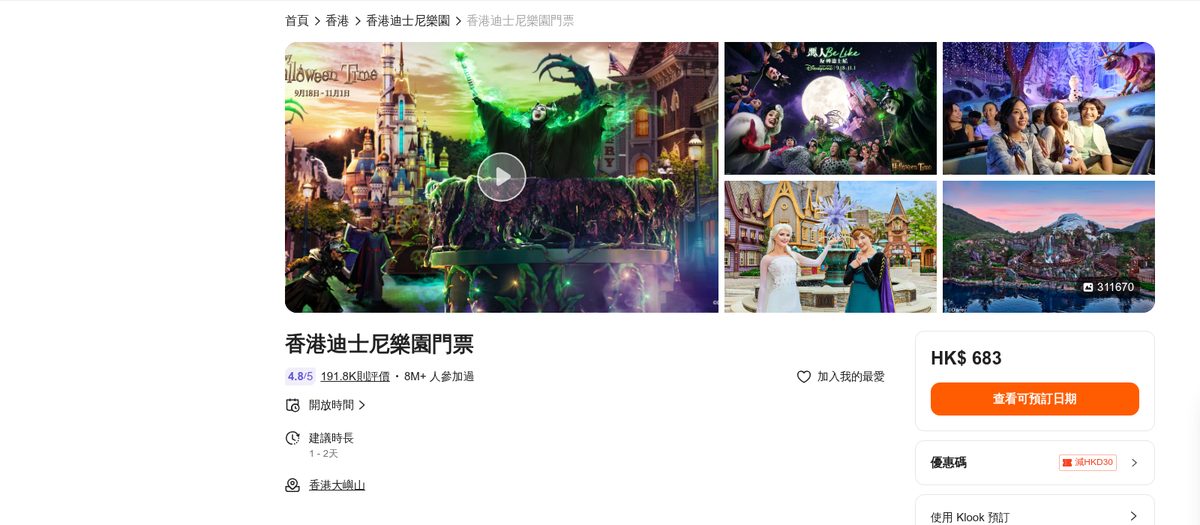 迪士尼門票優惠 2026:Klook 香港迪士尼樂園門票產品頁