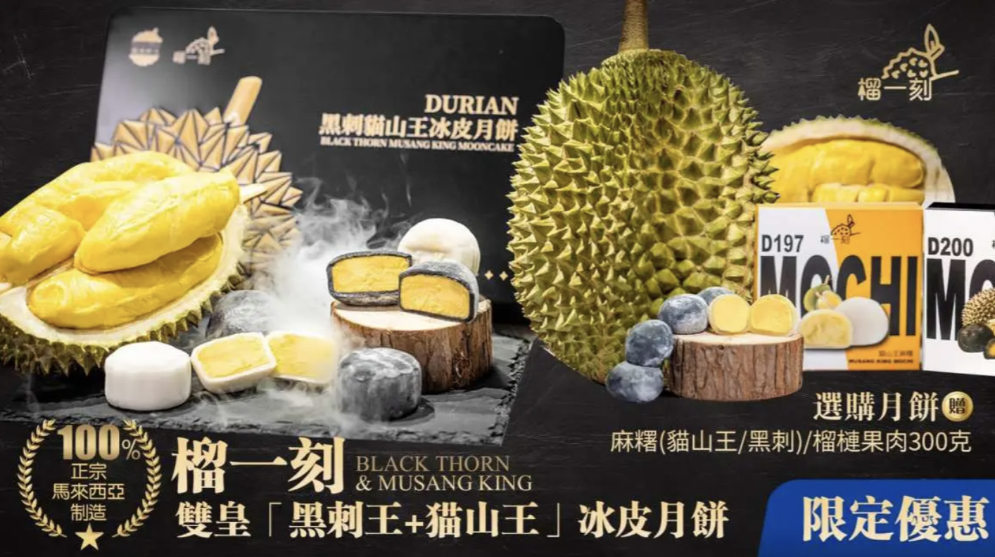 榴一刻雙皇中秋組合榴槤冰皮月餅買一送一優惠低至 HK$130/盒！100% 真榴槤果肉黑刺王及貓山王，加碼優惠碼即減 HK$100