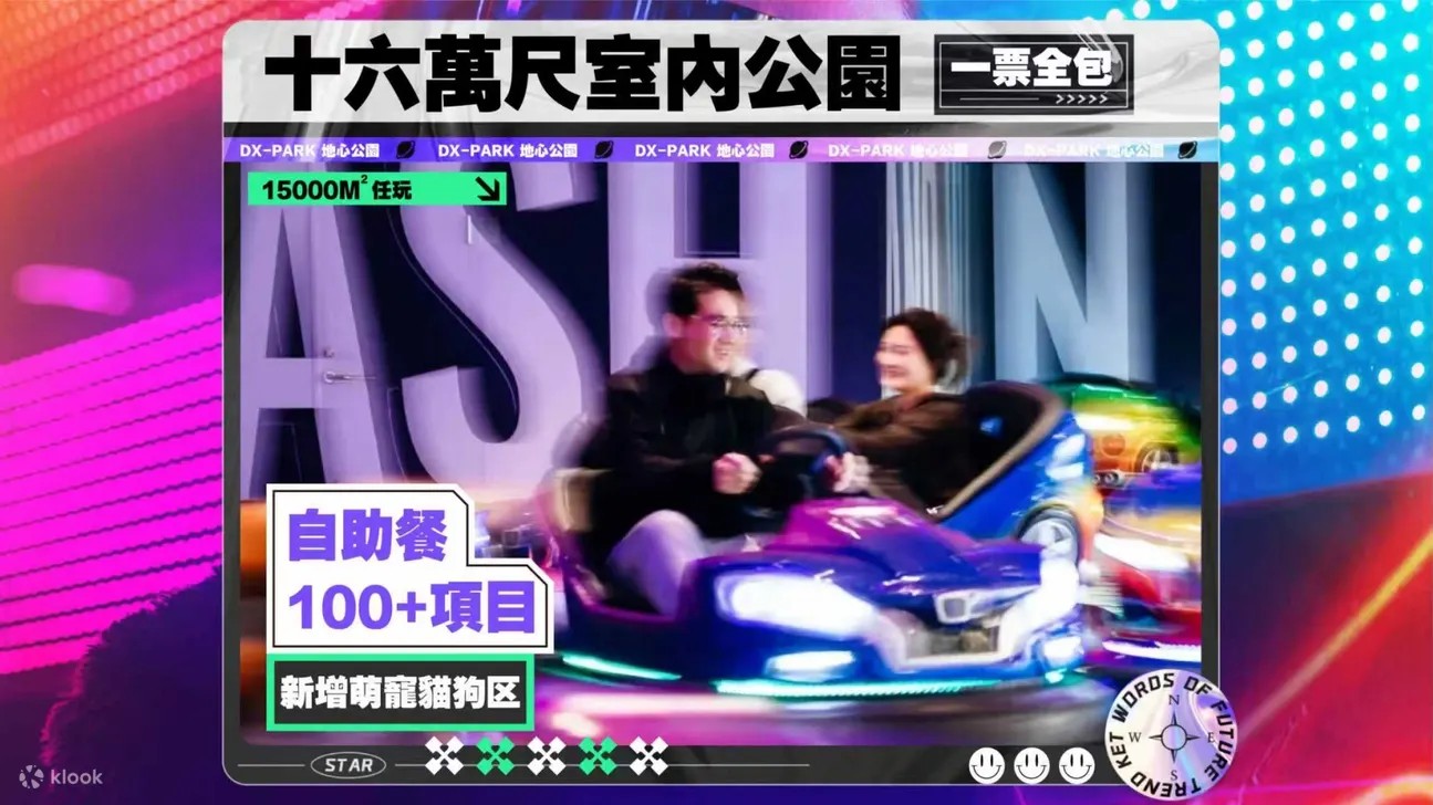 深圳DX-PARK地心公園1大1小自助餐優惠低至 HK$449！15,000㎡潮玩運動街區，卡丁車／保齡球／貓貓Café任玩