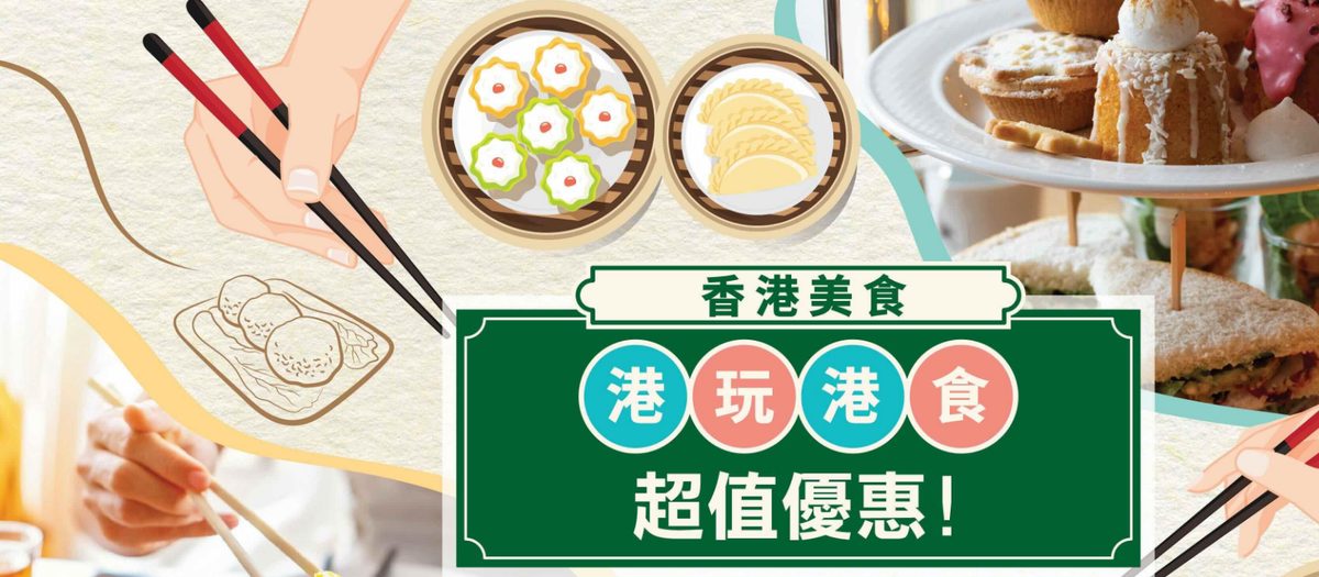 KKday 自助餐買一送一 2026：KKday 港玩港食超值優惠官方頁