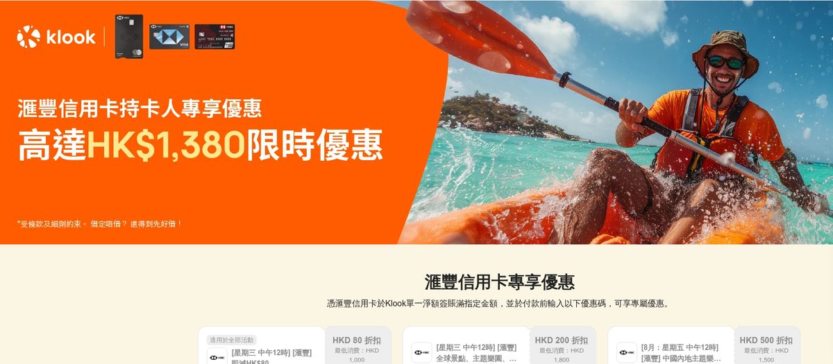 Klook 信用卡優惠 2026:滙豐信用卡 Klook 官方專頁