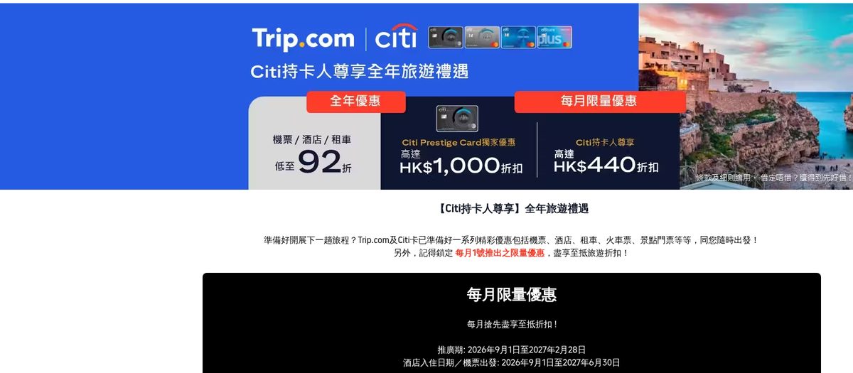 Trip.com 信用卡優惠 2026：Citi 信用卡 Trip.com 官方專頁