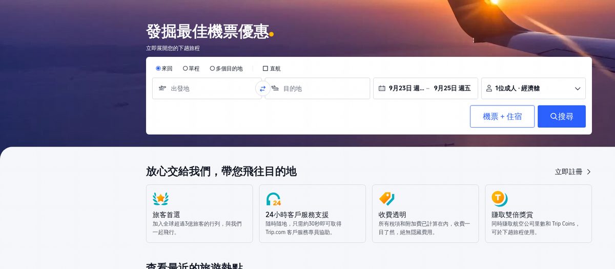 Trip.com 機票優惠碼 2026：Trip.com 機票搜尋頁