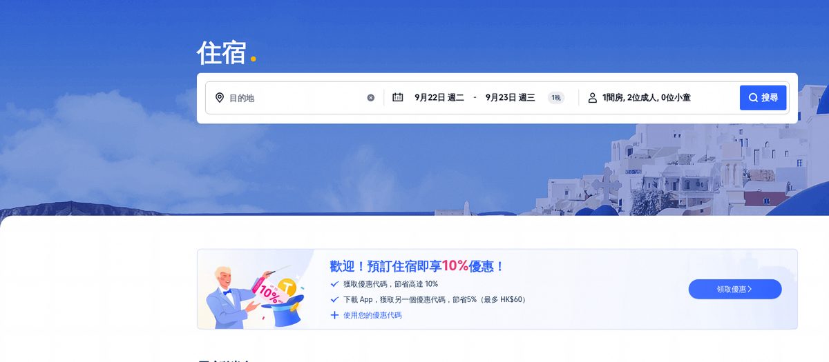 Trip.com 酒店優惠碼 2026:Trip.com 酒店搜尋頁